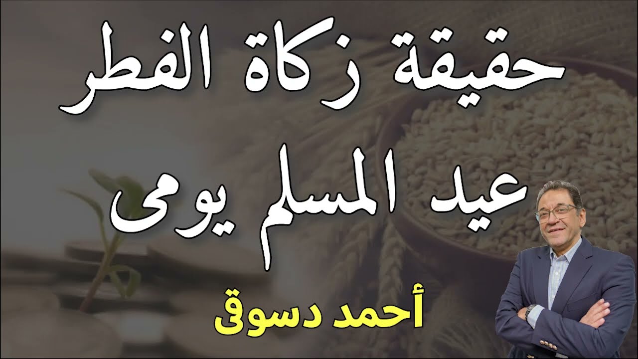 حقيقة فرض زكاة الفطر و من أين اتت  هل يصح ان نأخذ الدين من روايات لأشخاص  كل يوم عيد عندك للإصلاح