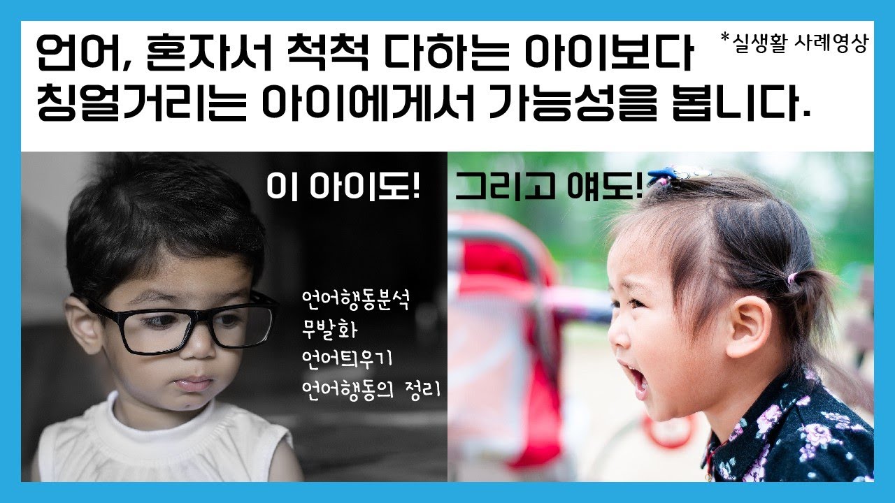 언어ㅣ발화ㅣ떼쓰는 아이에게서 보는 가능성ㅣ실제 사례 영상ㅣ언어행동의 정의