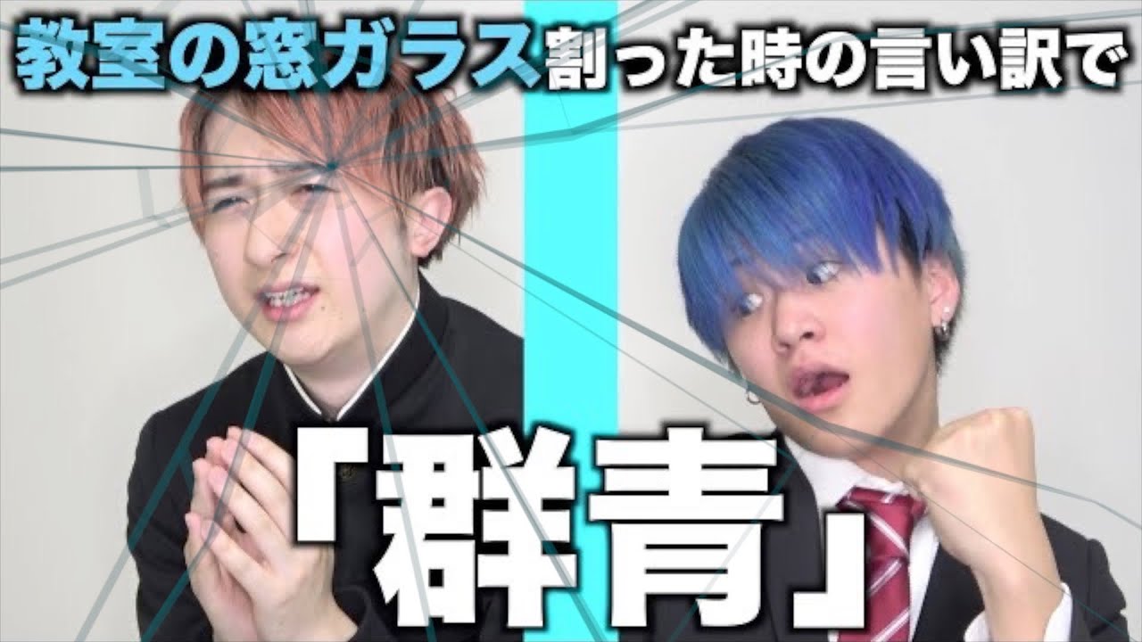 【替え歌】教室の窓ガラス割った時の言い訳で「群青」wwwwwwww【YOASOBI】