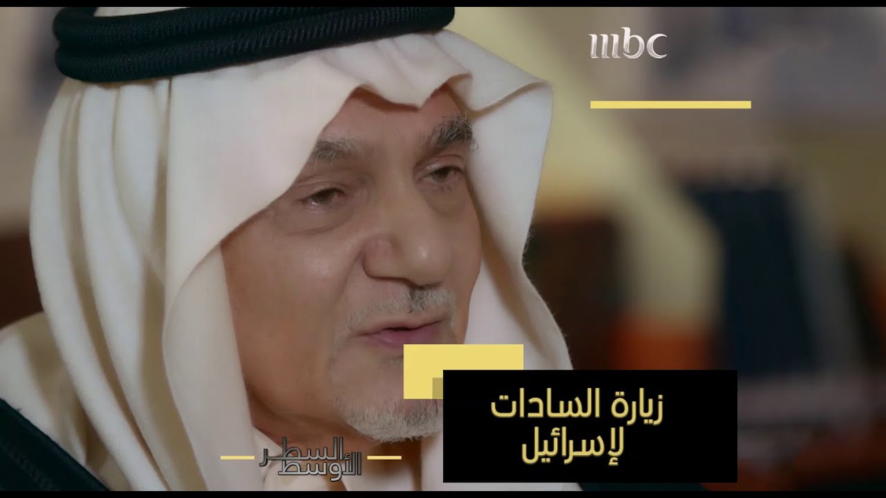 الأمير تركي الفيصل: زيارة السادات لإسرائيل كانت صدمة والملك خالد رفض استقبال حسني مبارك لهذه الأسباب