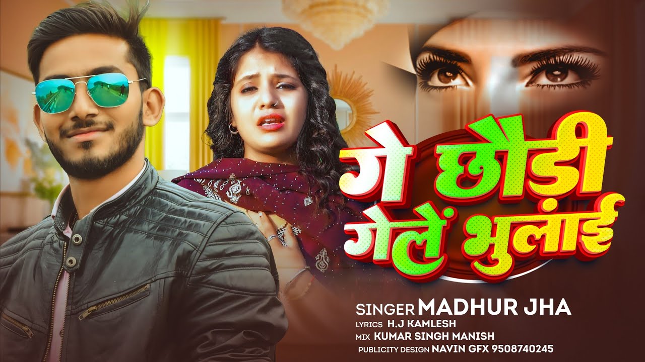 गे छौड़ी गेलें भुलाई 💔 | Madhur Jha | New Magahi Sad Song 2026 | Official Audio