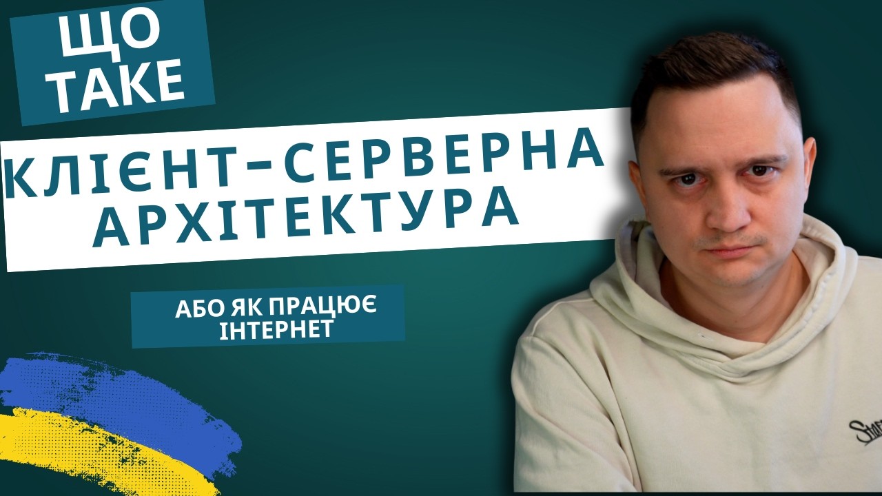 Що таке клієнт-серверна архітектура? Для новачків!