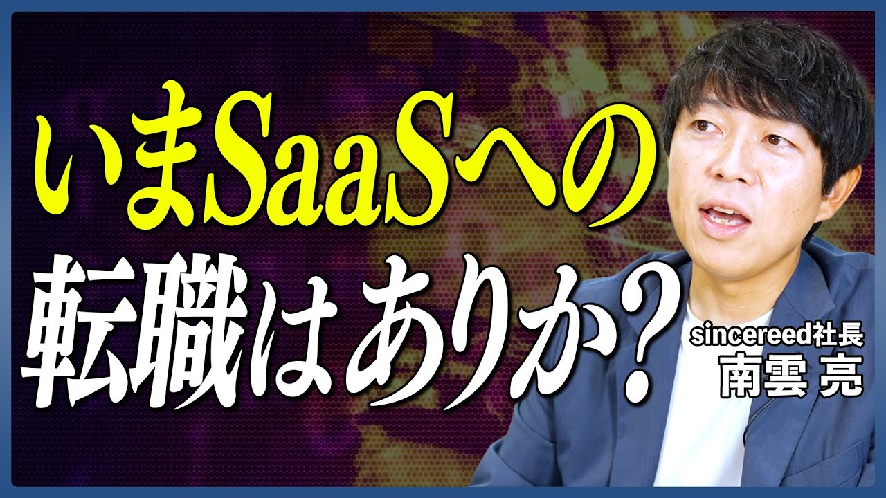 【SaaS転職のリアル】今転職するのはアリ？SaaS企業の成長戦略とキャリアの可能性を転職のプロが徹底解説！【SaaS業界／スタートアップ企業／IT企業／新規事業／営業・事業企画／業界分析】