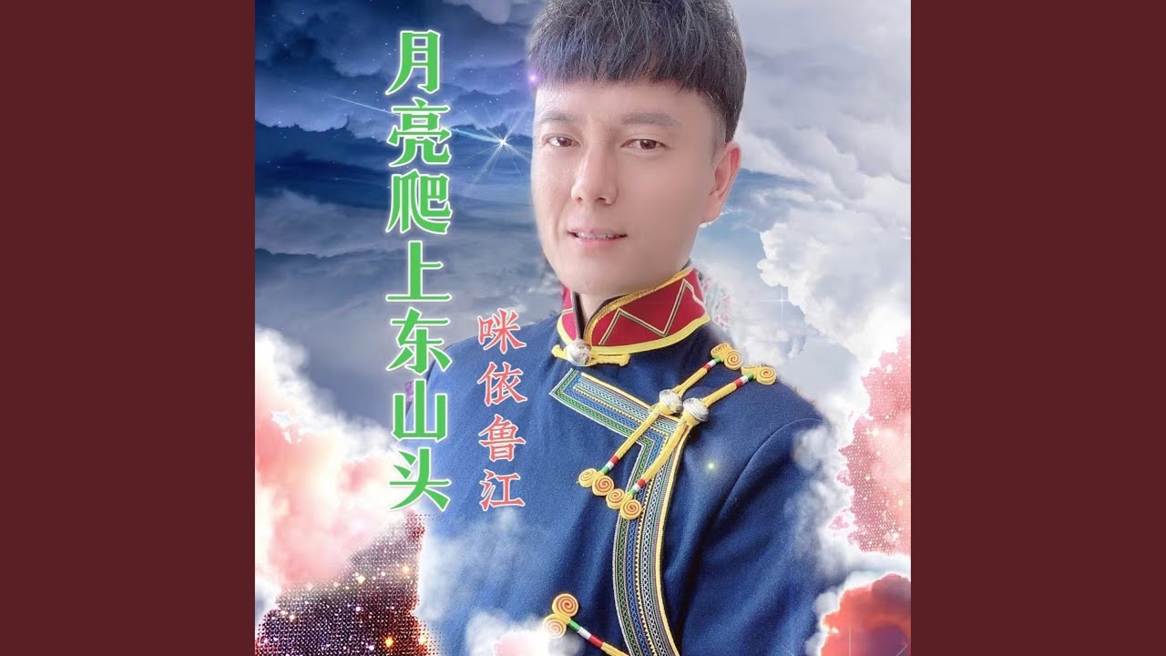 月亮爬上东山头 (DJ版)