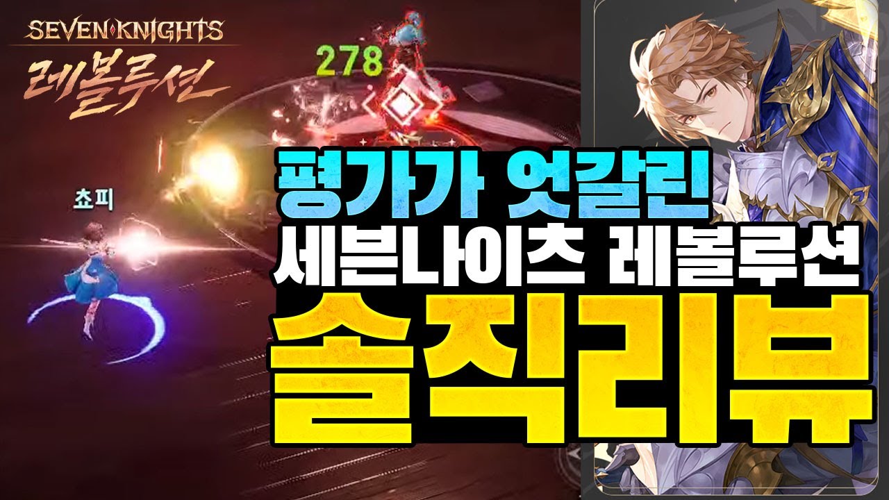 [세븐나이츠 레볼루션]논란의 세나 레볼루션 솔직 리뷰