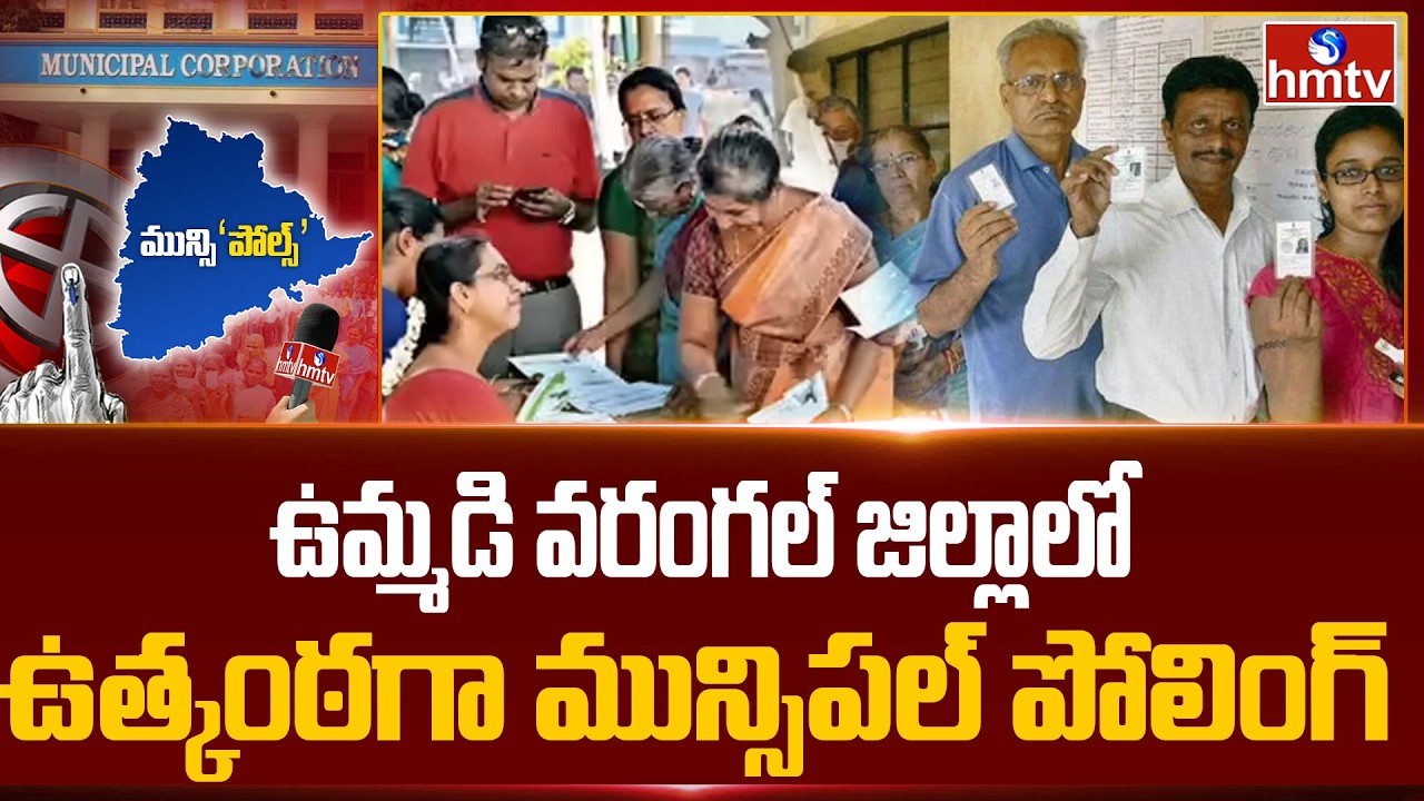 ఉమ్మడి వరంగల్ జిల్లాలో ఉత్కంఠగా మున్సిపల్ పోలింగ్ | TG Municipal Election Polling Update | hmtv