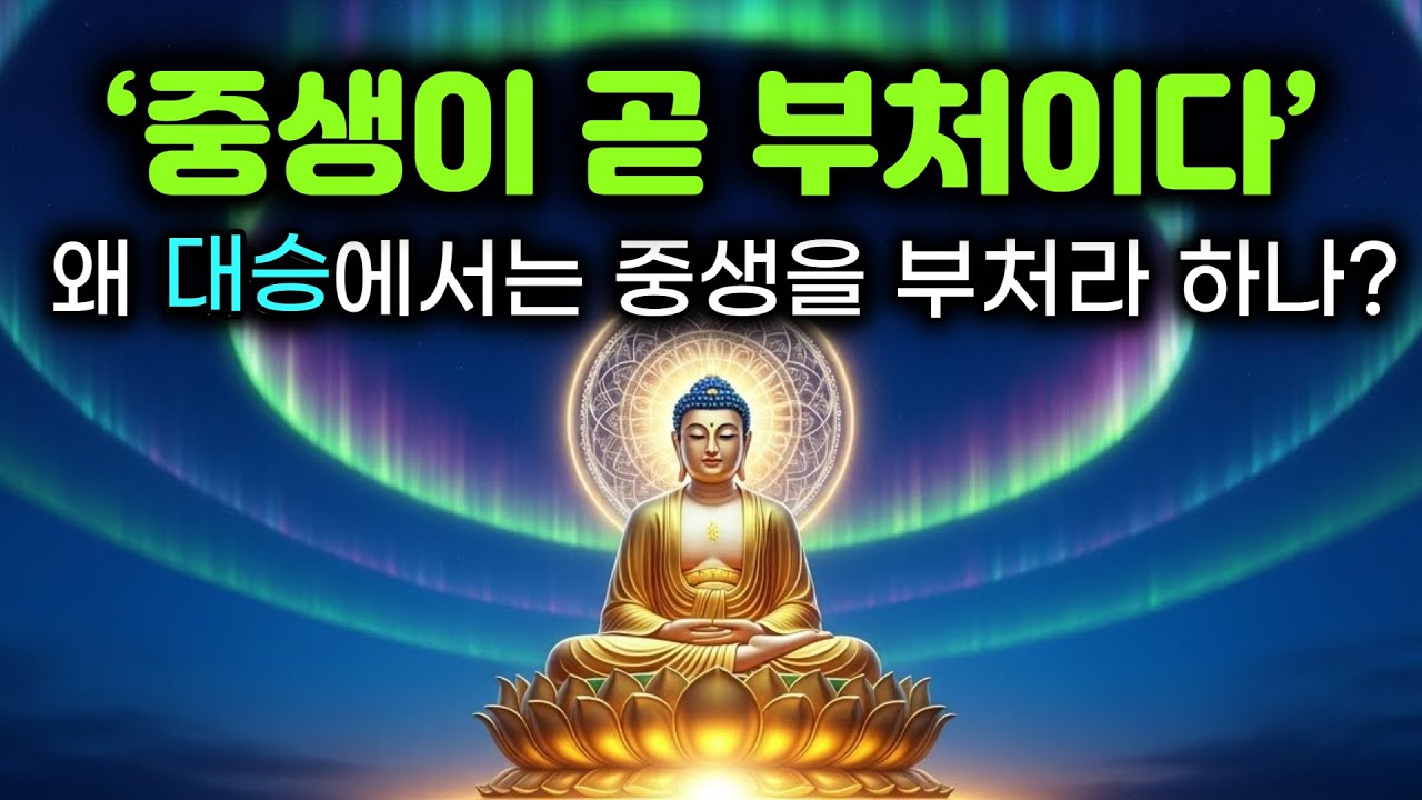 중생이 부처다 — 이 말의 진짜 뜻은? | 부처/붓다의 두가지 뜻 | 당신이 부처다