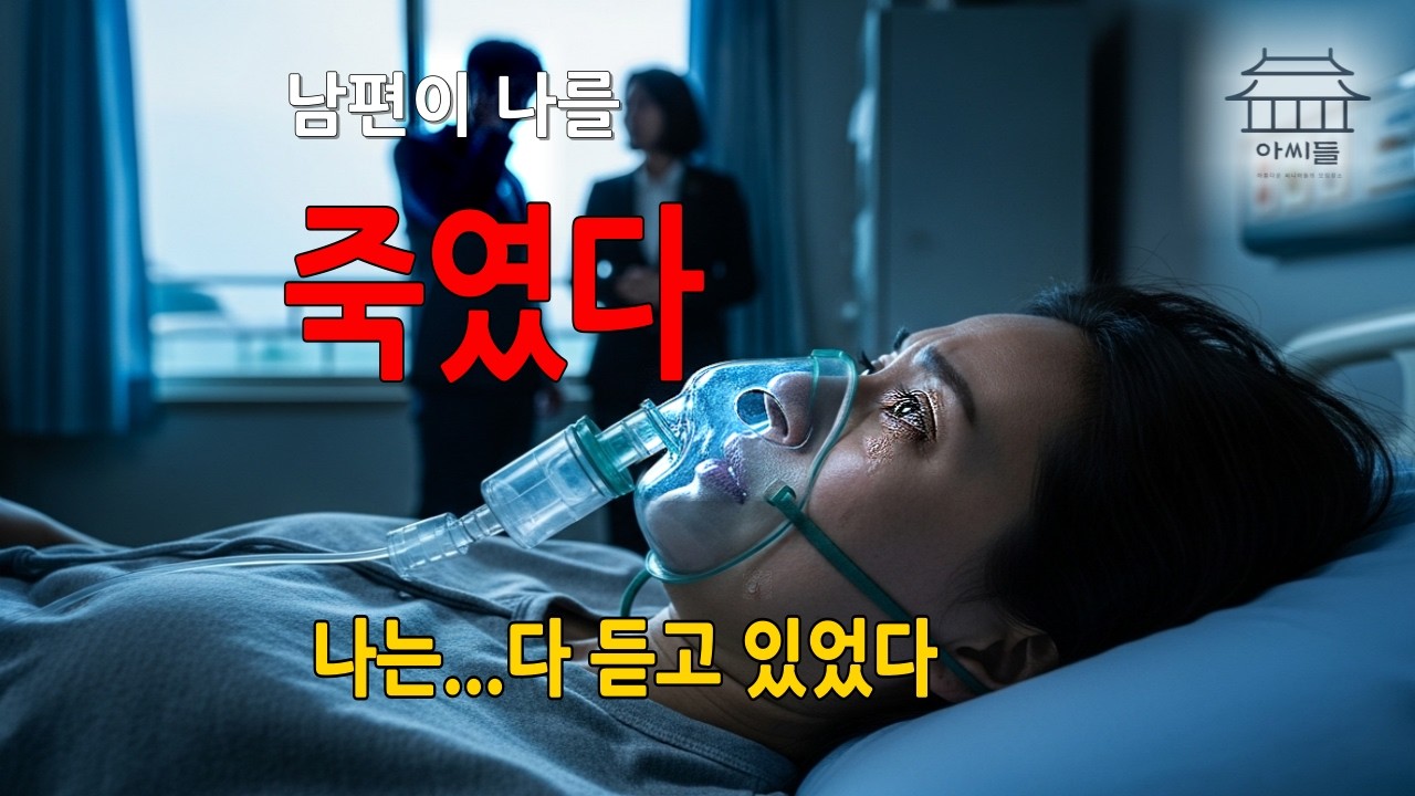 뇌사 판정 직전, 저는 모든 것을 듣고 있었습니다. |수면동화|오디오북|감동실화|밤에듣는이야기|