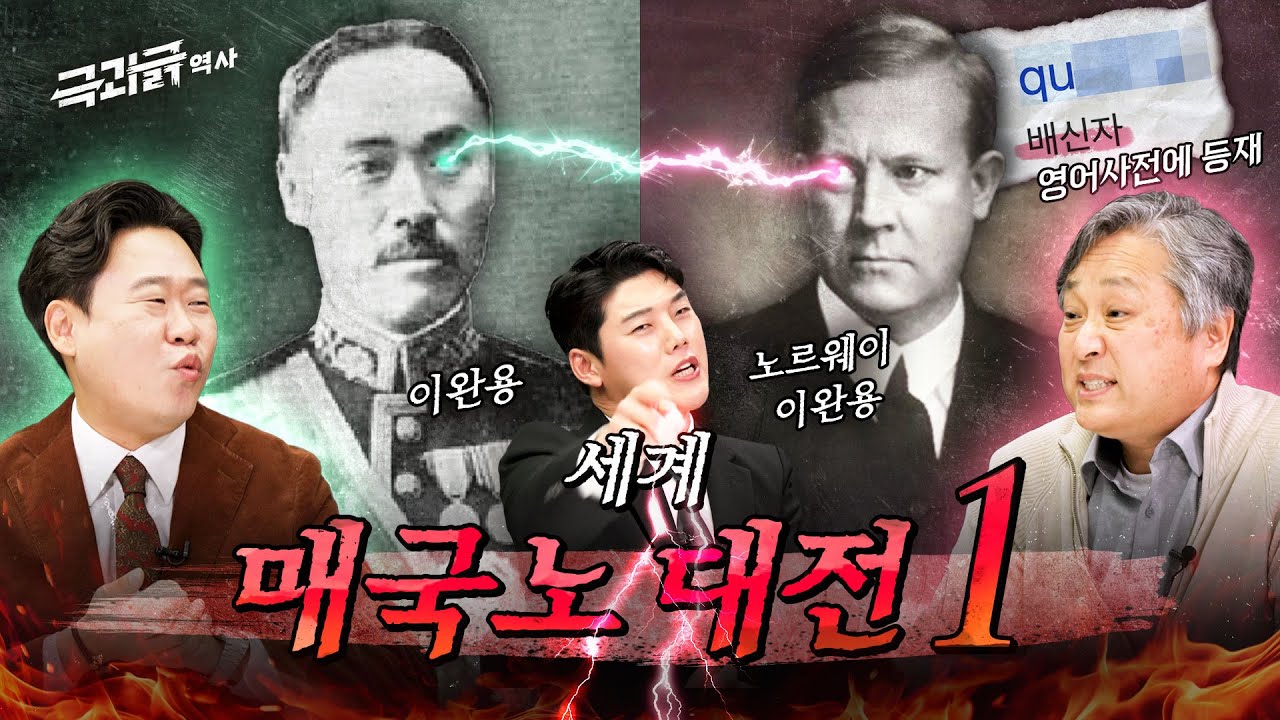 노르웨이 사람들이 이름만 들어도 치를 떤다는 이완용급 매국노?🔥 | 극과긁 EP.24