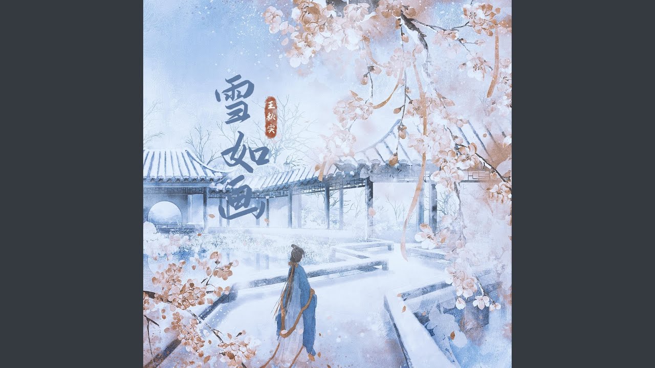 雪如画