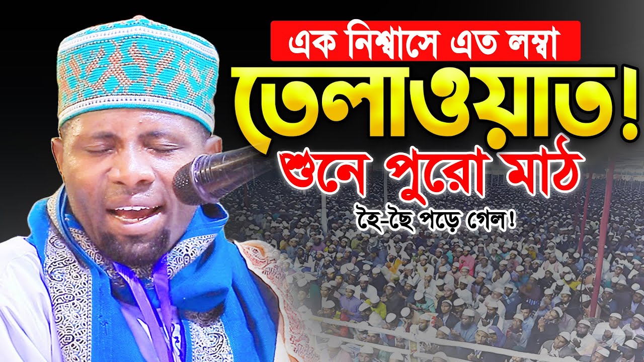 মন খারাপ থাকলে এই তিলাওয়াত শুনুন। Qari Eidi shaban Quran Tilawat 2026,ক্বারী ঈদী শাবান আফ্রিকা