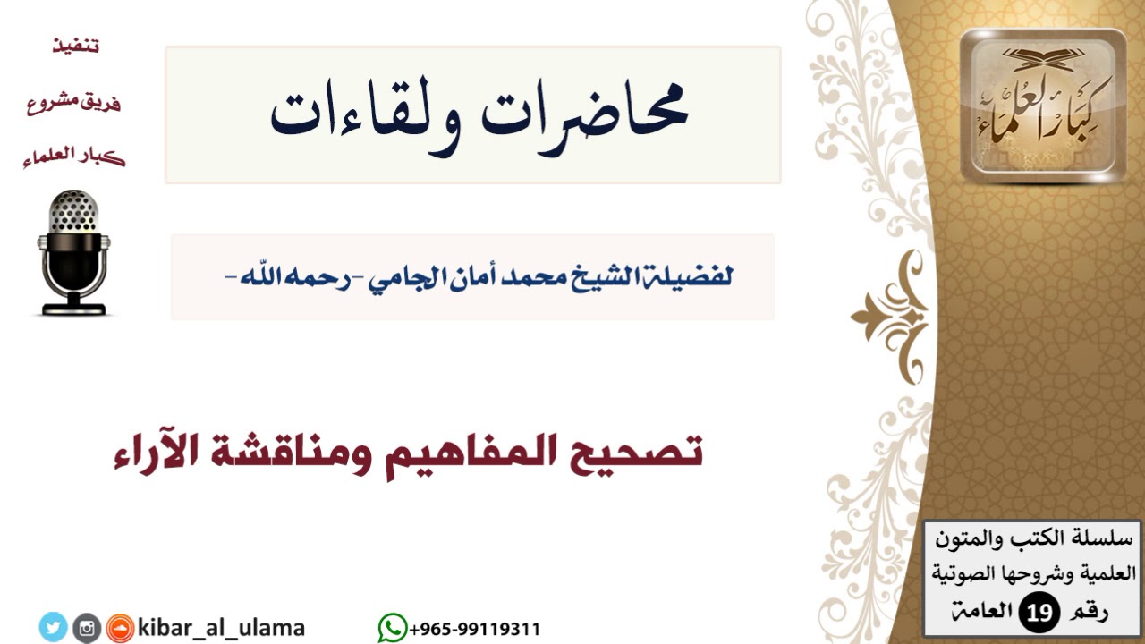 محاضرات الشيخ الجامي ولقاءاته-27-تصحيح المفاهيم ومناقشة الآراء - مشروع كبار العلماء