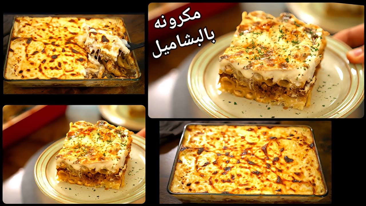 سر طعم المكرونه بالبشاميل بطريقتى‼️ الكل هيسألك على الطريقه 💯❤️