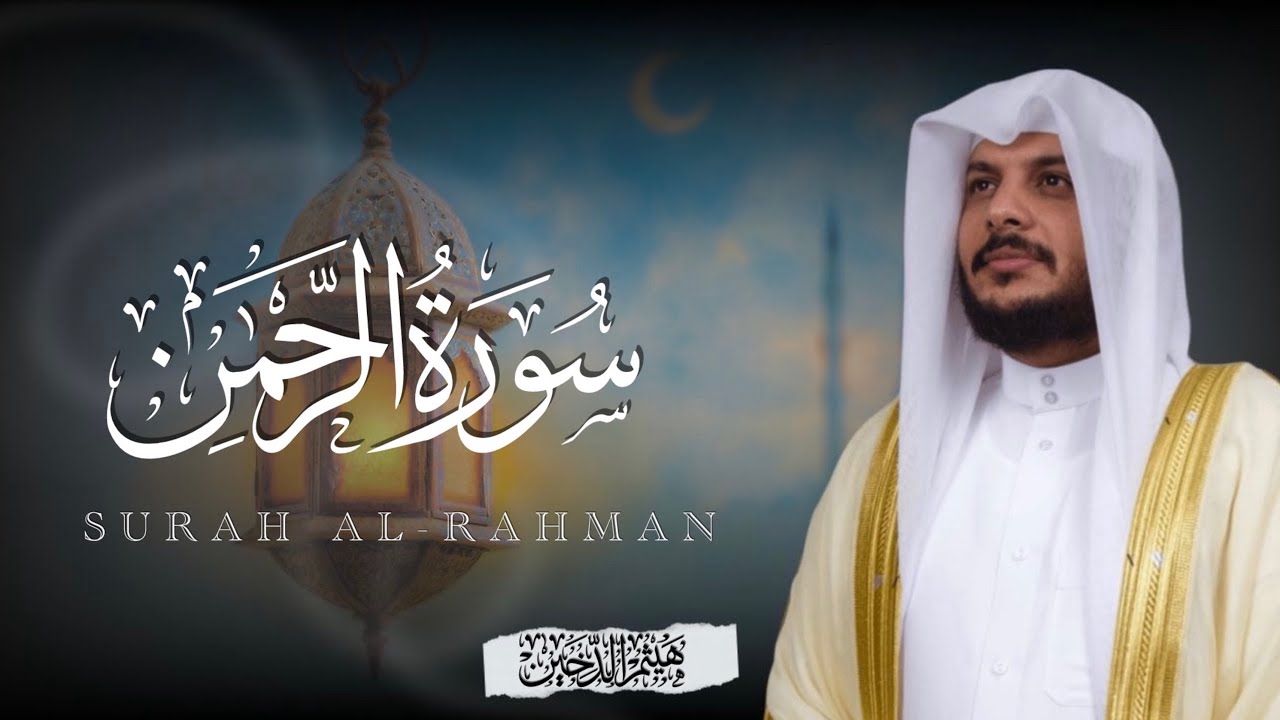 سورة الرحمن كاملة | القارئ هيثم الدخين  