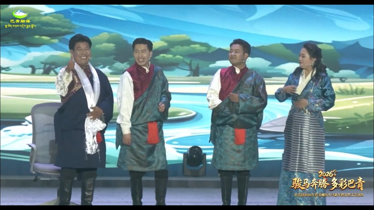 བོད་ཀྱི་ལོ་གསར་དགོད་བྲོའི་གཏམ་གླེང་༢༠༢༦ འཁྲབ་མཁན། རྡོ་རྗེ་གྲགས་པ་སོགས་ ࿉ Tibetan Losar drama 2026