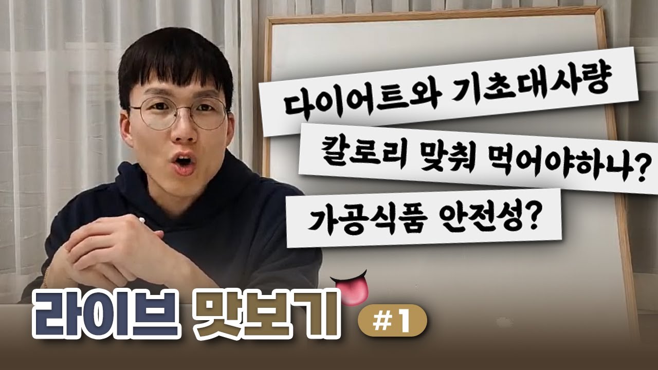 라이브 맛보기 #1 | 다이어트 |기초대사량 | 칼로리 | 가공식품