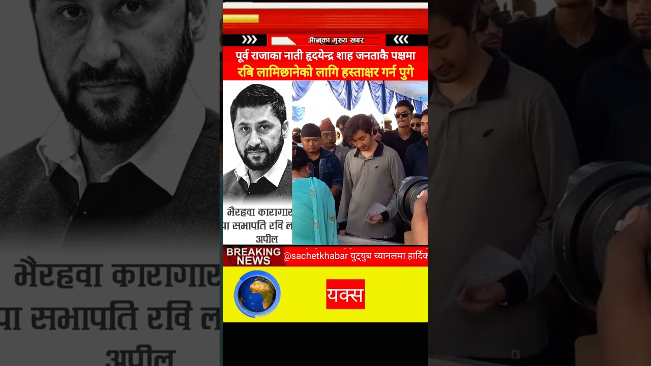 Ravi Lamichhane sign of Hridayendra Shah, grandson of former King Gyanendra Shah #sachetkhabar