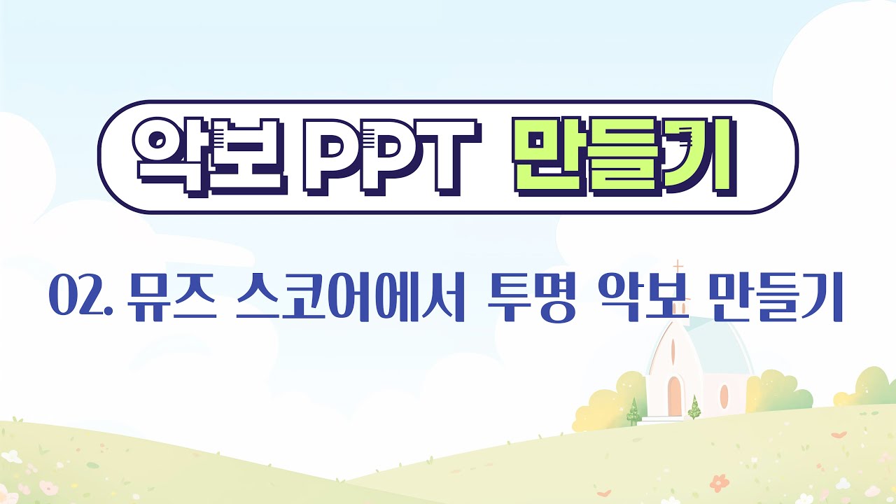 악보 PPT 만들기 - 02. 뮤즈 스코어(Muse Score)를 사용하여 투명 악보 만들기