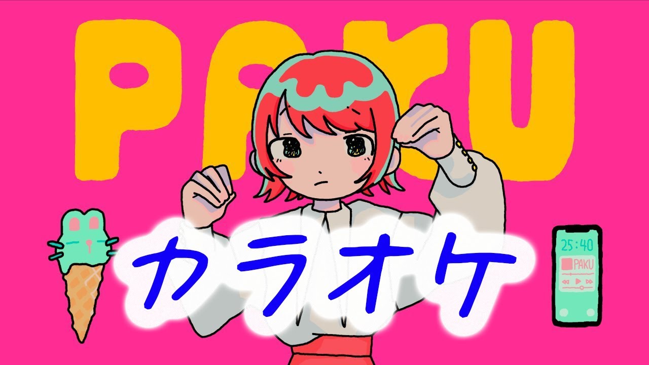【カラオケ】PAKU (パクっとしたいわ) - asmi  tiktok