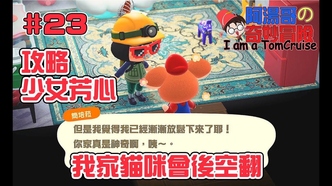 #23【#集合啦！動物森友會】要不要來我家看貓？我家貓咪會後空翻 #Animal Crossing: New Horizons #あつまれ どうぶつの森