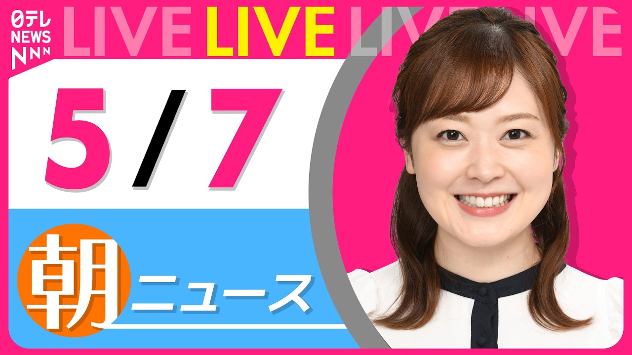 【朝ニュースライブ】最新ニュースと生活情報（5月7日） ──THE LATEST NEWS SUMMARY（日テレNEWS LIVE）