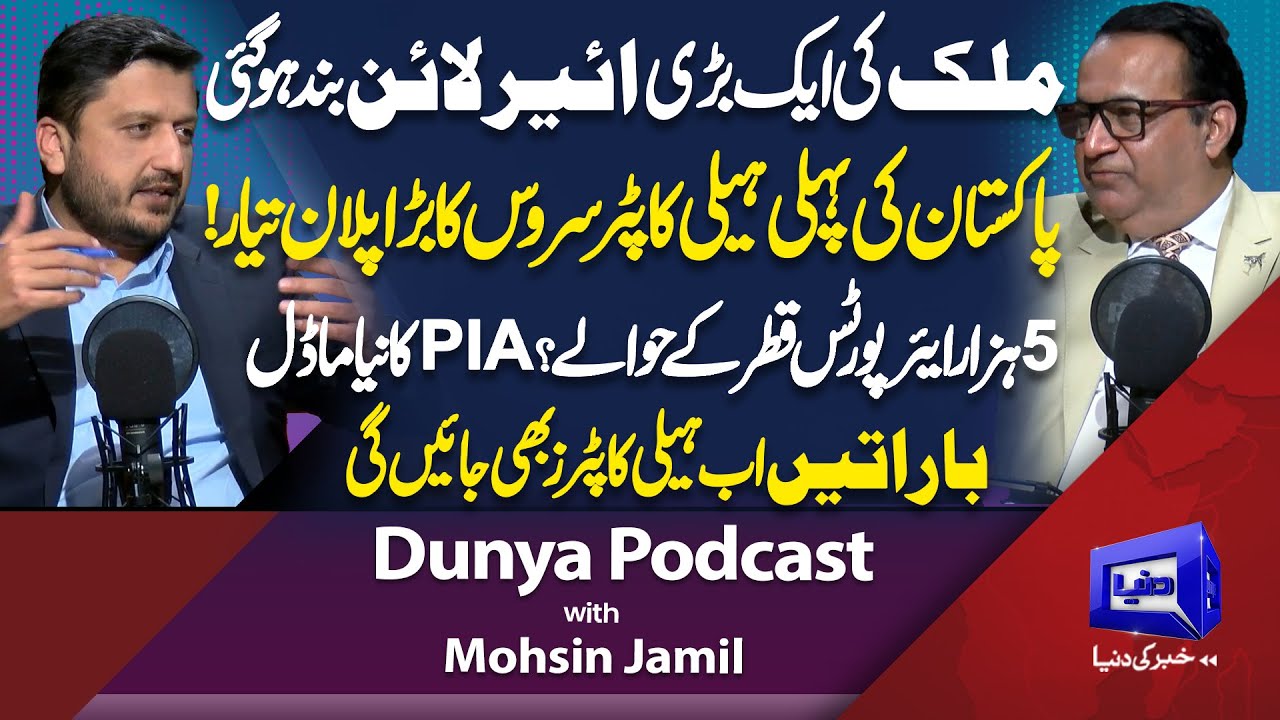 PIA Privatization Shock | Major Airline Shut Down | Helicopter Weddings Plan | Dunya Podcast