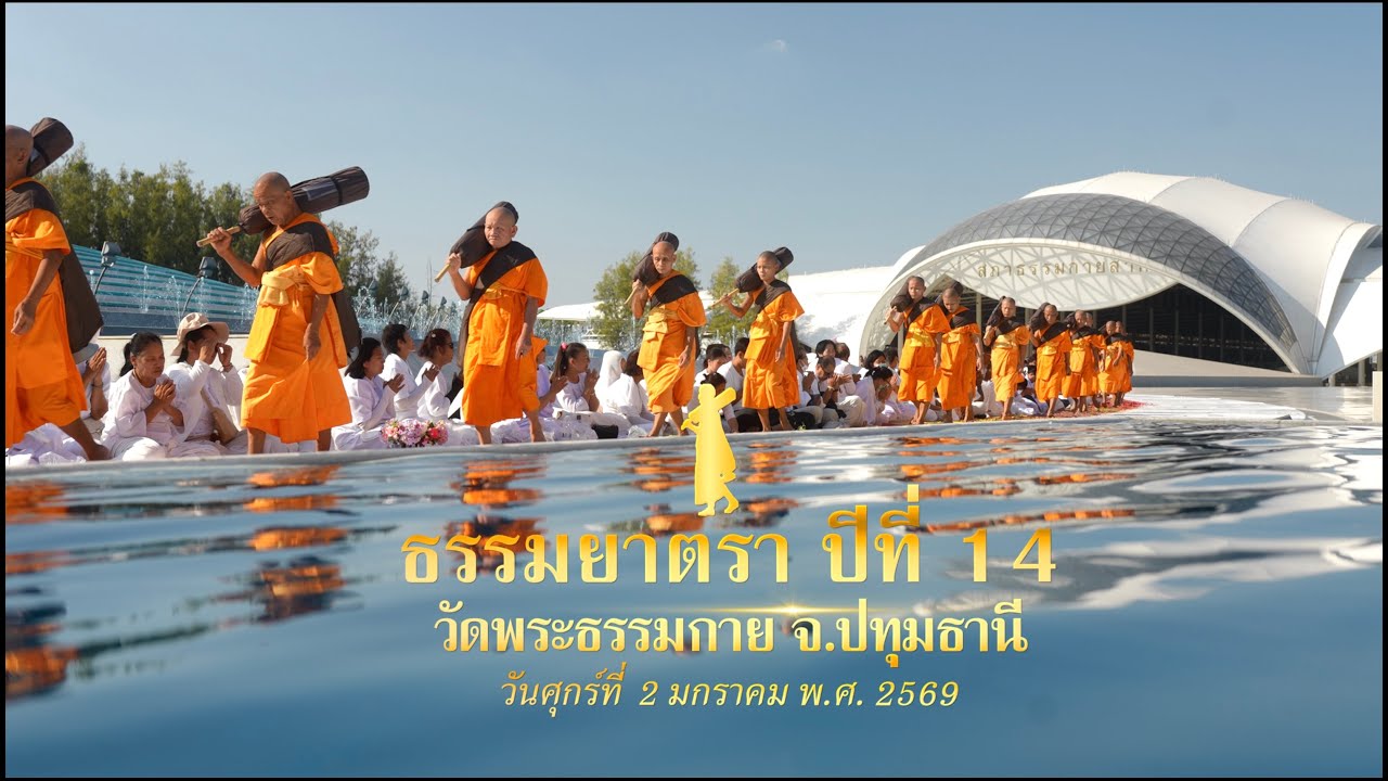 MV เดินธรรมยาตรา วัดพระธรรมกาย จ.ปทุมธานี I ธรรมยาตราปีที่ 14 เพลงสักการะบูชาพระผู้ปราบมาร