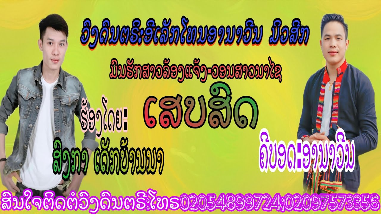 ເສດສົດ:ມົນຮັກສາວລ້ອງແຈ້ງ-ວອນສາວນາໄຊ-ສົງກາ ເດັກບ້ານນາ ມືຄີບອດຮຽນໃໝ່ໆ
