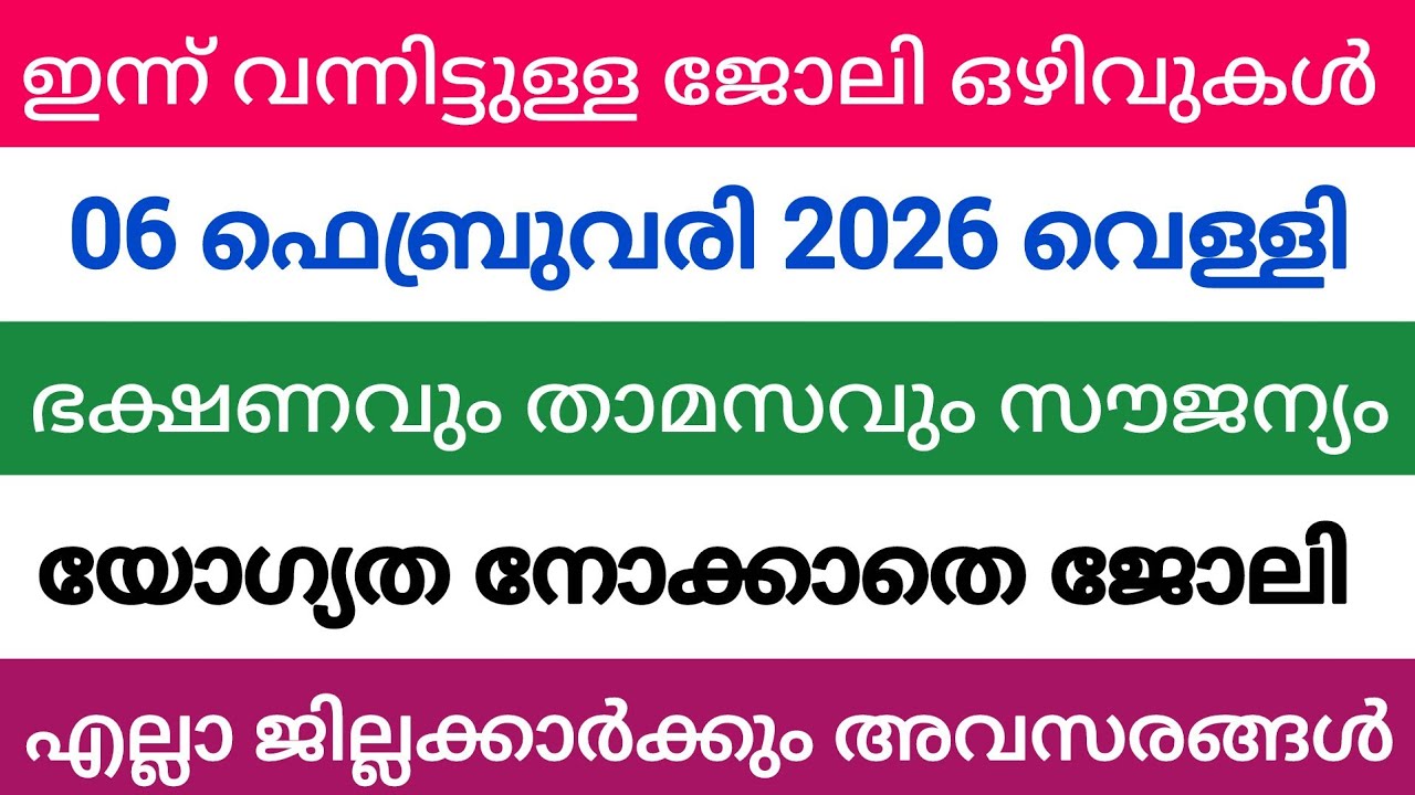 ഇന്ന് വന്ന ജോലി അവസരങ്ങൾ| kerala job vacancy today | latest job vacancy in kerala | job vacancy 2024