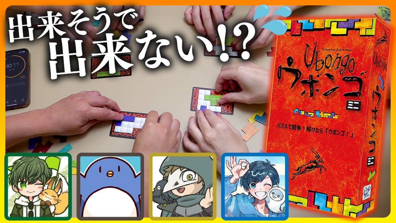 【ウボンゴ】制限時間内にパズルを完成させろ！！ #とびユニ