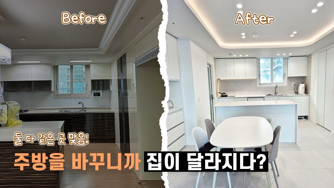 같은 집 맞습니다… 가성비 갑 주방 리모델링 결과