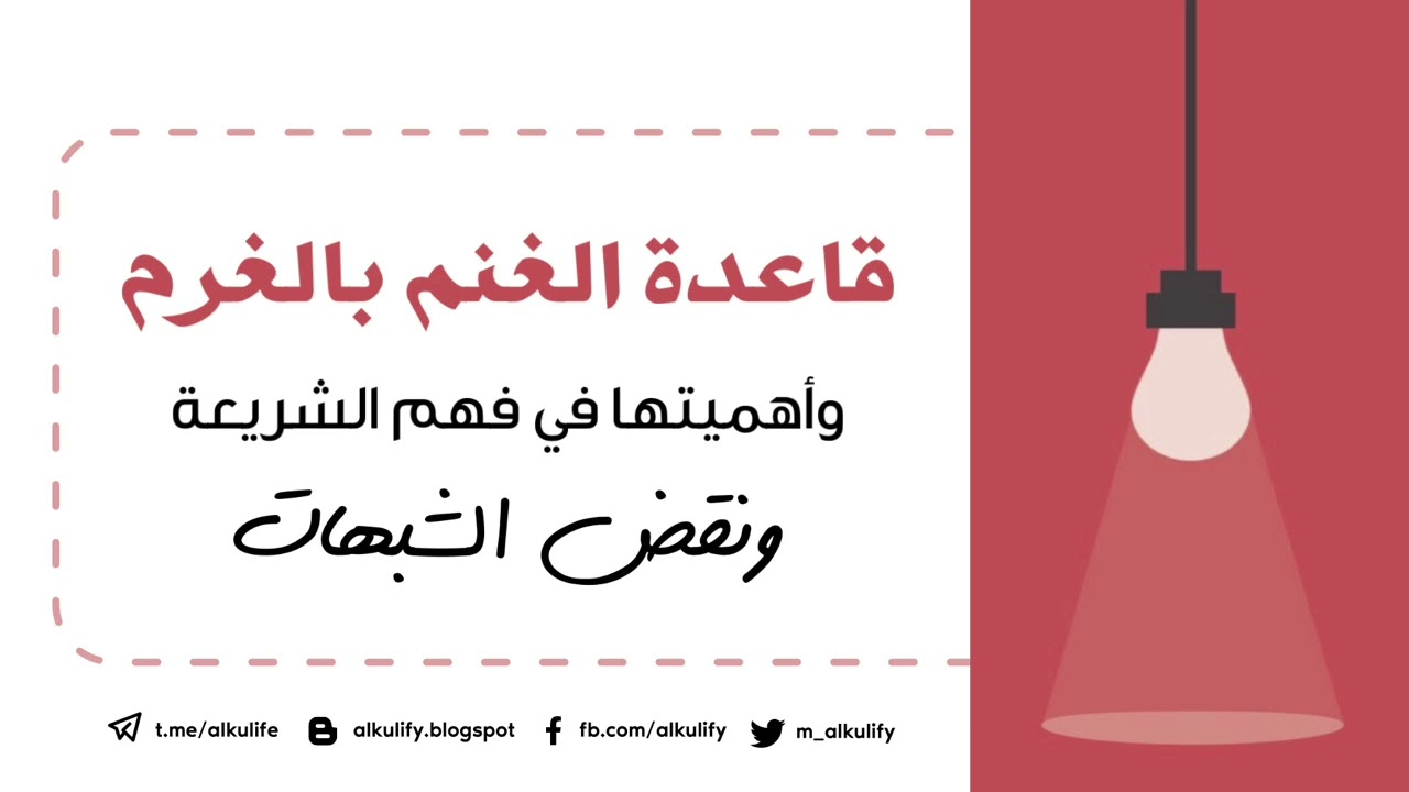 قاعدة (الغنم بالغرم ) وأهميتها في فهم الشريعة ونقض الشبهات