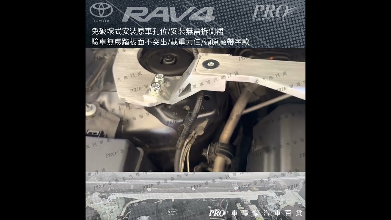 豐田 TOYOTA｜2019年3月後 RAV4 五代  汽車 引擎室拉桿【車專家汽車百貨】
