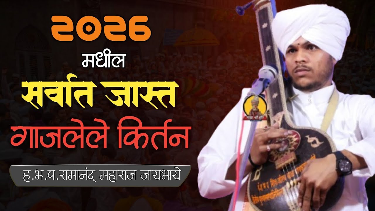 आदर्शनगर दिघी येथील गाजलेले किर्तन... रामानंद महाराज जायभाये | Ramanand M Kirtan | माझा श्री हरि 