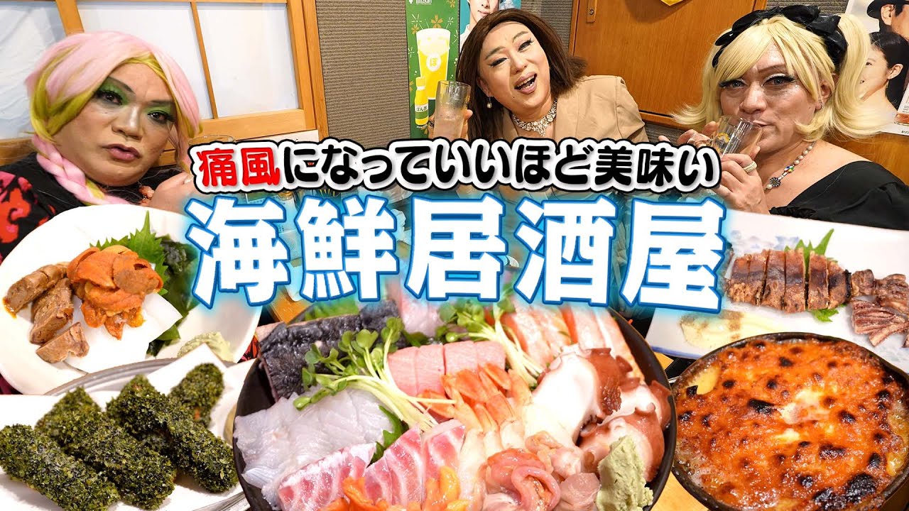 姫よいしょ！新橋の美味すぎる海鮮居酒屋で痛風覚悟で暴飲暴食する女装たち【浜離宮さんぽ③】