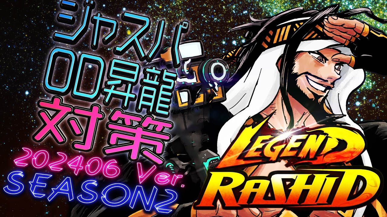 【ラシード】レジェンド帯におけるセットプレイの考え方【スト6】