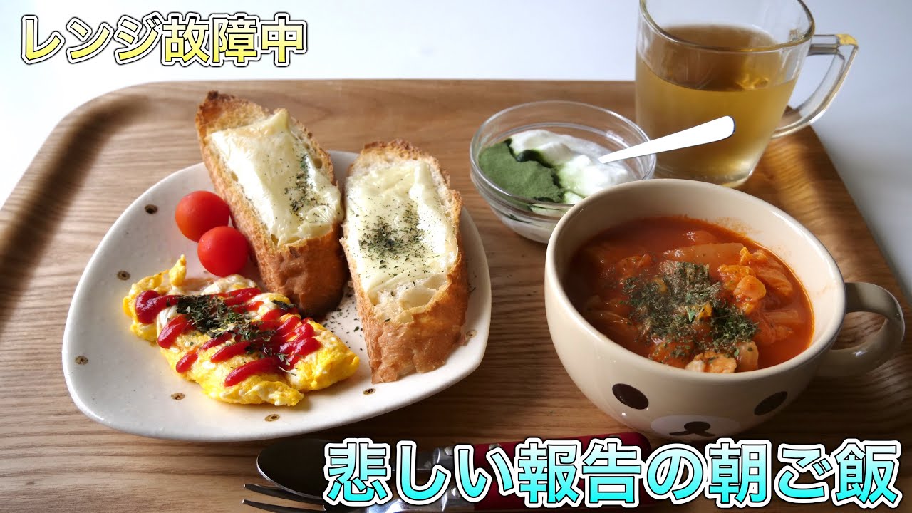 レンジ故障中【悲しい報告の朝ご飯】