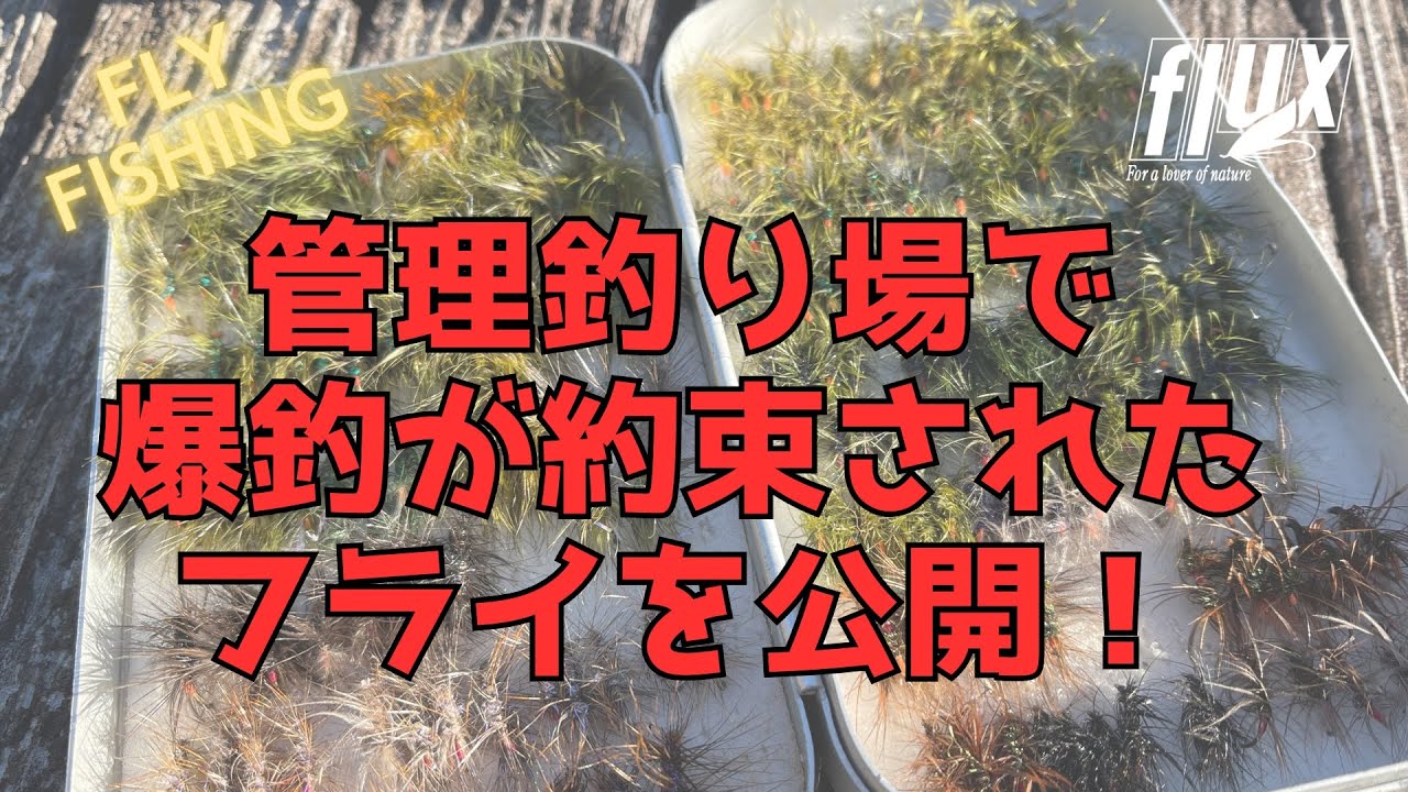 爆超が約束されたフライパターン７本【管理釣り場/タイイング】