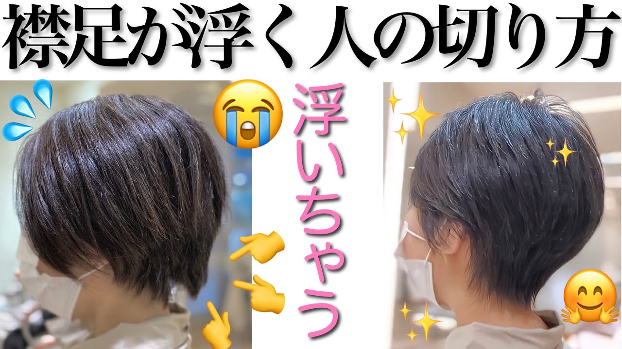 【VRヘアカット】襟足が浮く人をショートヘアにする方法。襟足が浮く人の切り方解説［How to haircut］