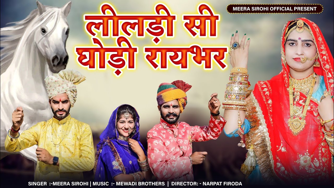 Meera Sirohi।। Marwadi Vivah Geet।। लीलड़ी सी घोड़ी रायभर।।Rajsthani Ghodi Geet