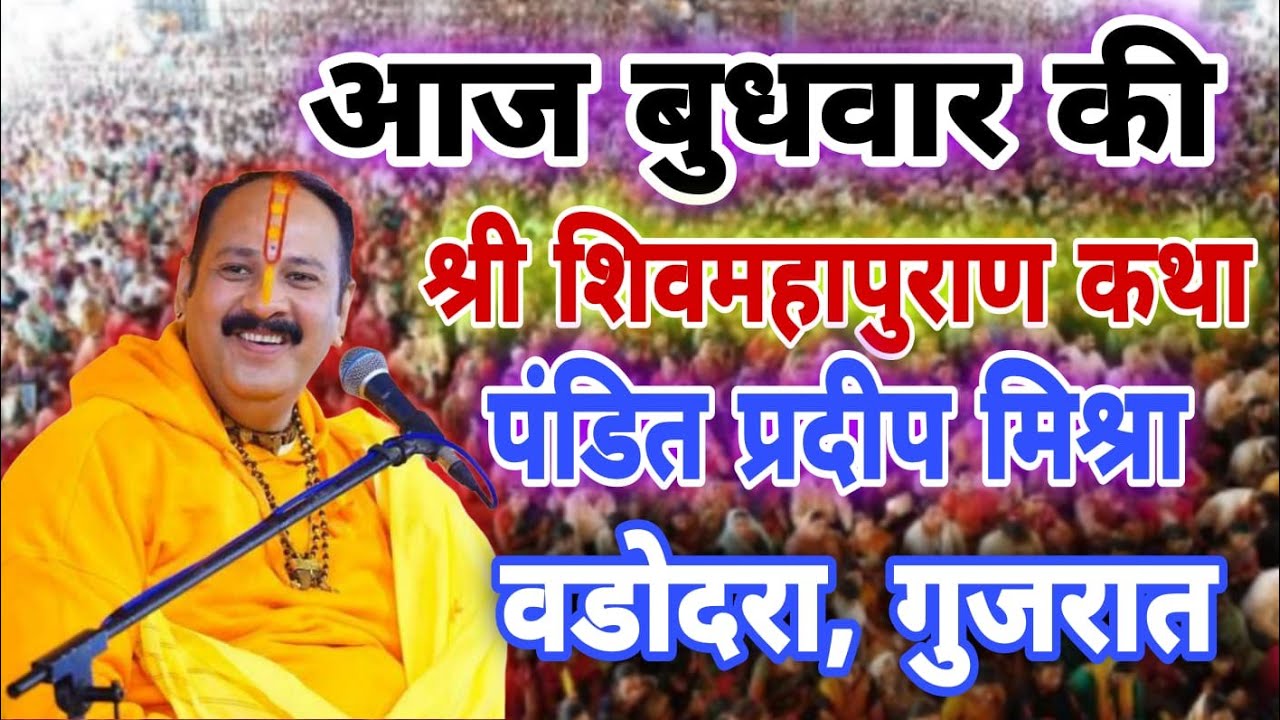 Live 🔴21जनवरी आज की शिव महापुराण कथा | प्रदीप मिश्रा जी सीहोर वाले | वड़ोदरा, गुजरात