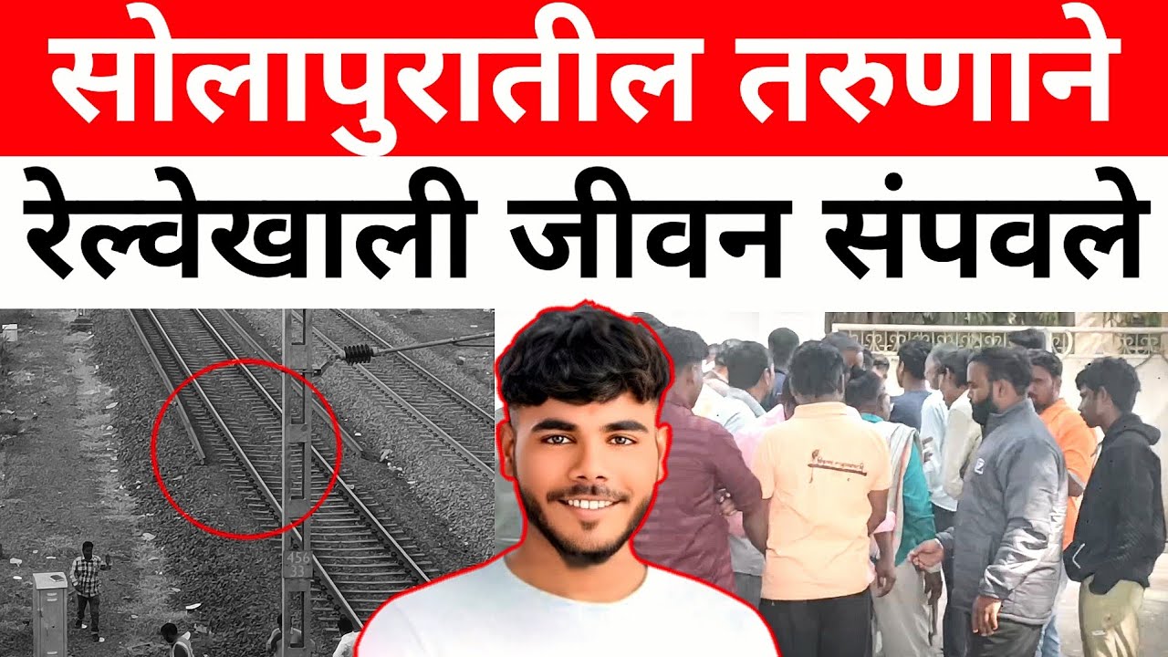 Solapur News : सोलापुरातील तरु_णाने रे_ल्वे_खा_ली जीवन संपवले...