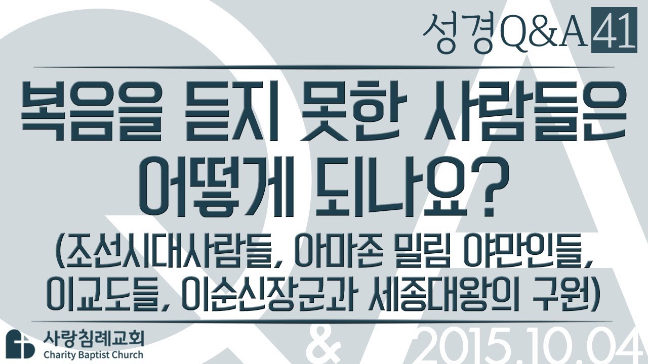 복음을 듣지 못한 사람들은 어떻게 되나요?_정동수 목사에게 물어보세요_에피소드 0041: 성경질의응답, 성경Q&A, 성경질문, 성경난제 , 사랑침례교회, 킹제임스 흠정역 성경