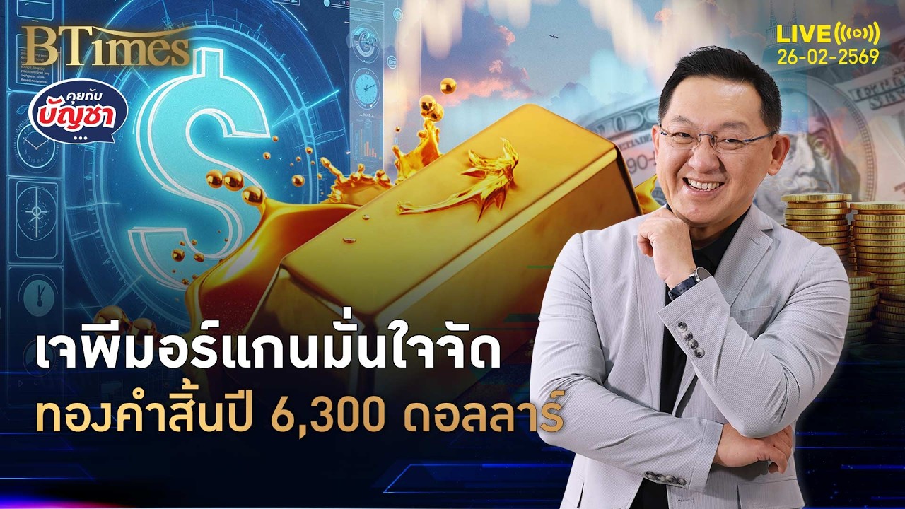 แบงก์เบอร์ 1 สหรัฐชูทองคำสิ้นปี 69 แตะ 6,300 ดอลลาร์ | คุยกับบัญชา | 26 ก.พ. 69