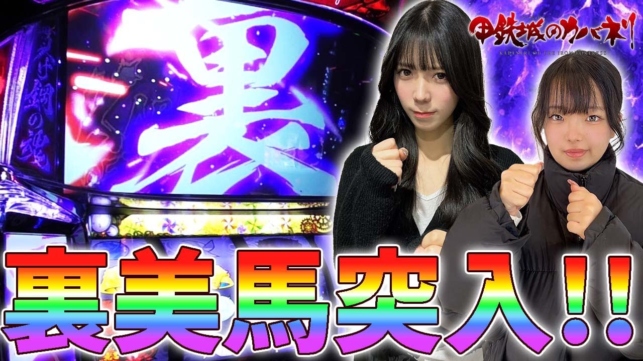 【神回】裏美馬突入でまさかの1撃〇〇枚！さすがに震えました...【カバネリスロット】【初心者】［パチンコ］