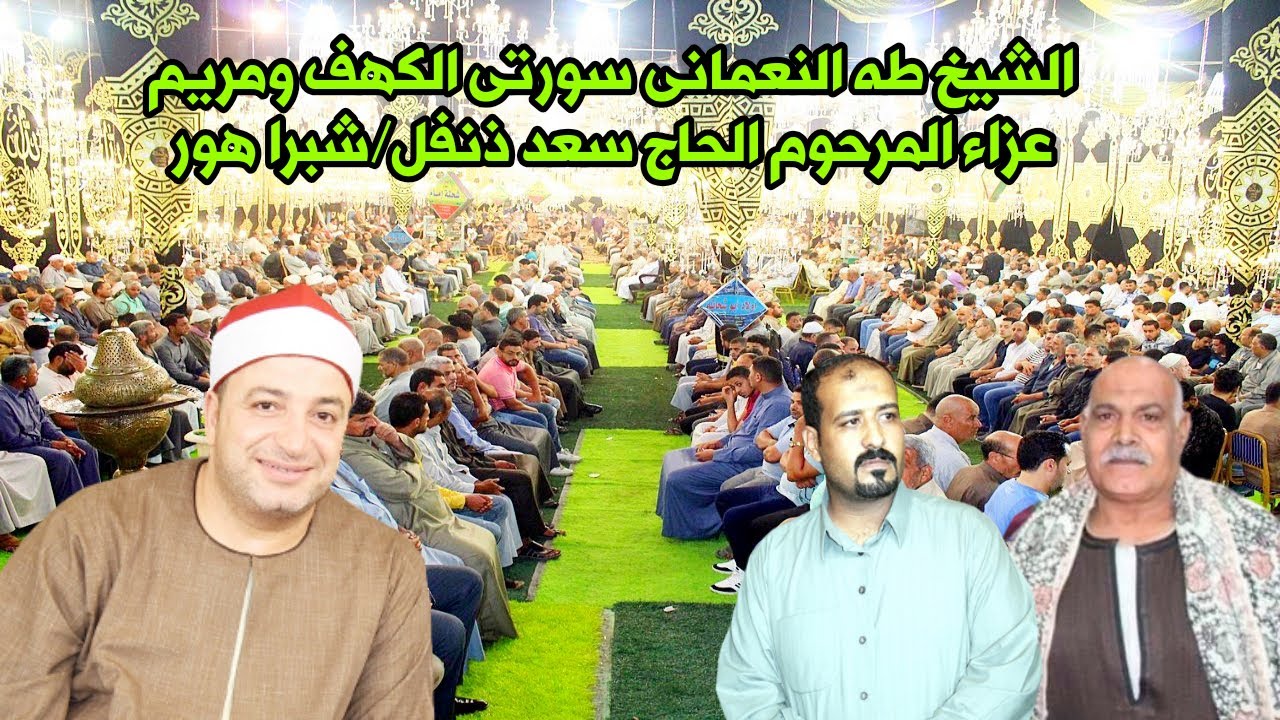 الشيخ طه النعمانى يطوف فى سماء الدنيا فى سورة مريــم عزاء والد الاستاذ محمد سعد ذنفل شبرا هور 2023