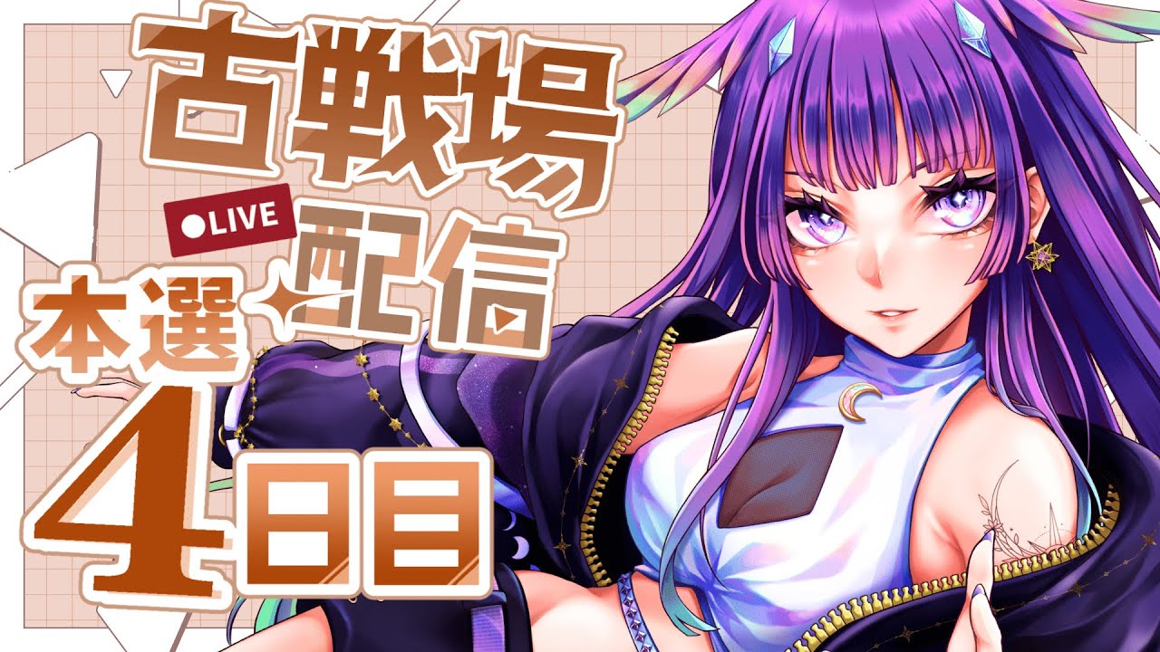 初見さん歓迎！ 【グラブル】古戦場4日目🥩
