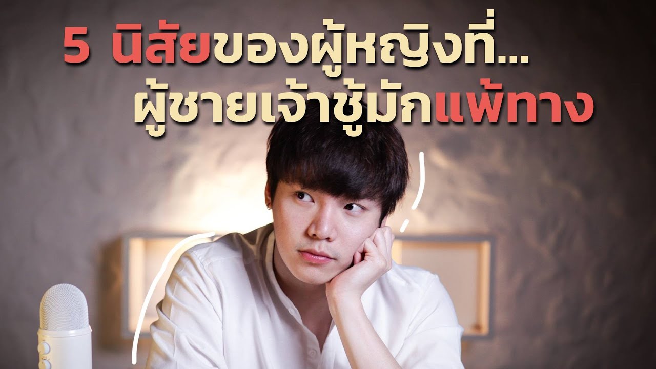 5 นิสัยของผู้หญิง...ที่ผู้ชายเจ้าชู้มักแพ้ทาง