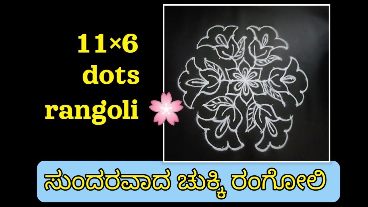 11×6 dots rangoli| beautiful flower rangoli 🌸 #shortmuggulu #kolam #rangoli #dialyrangoli