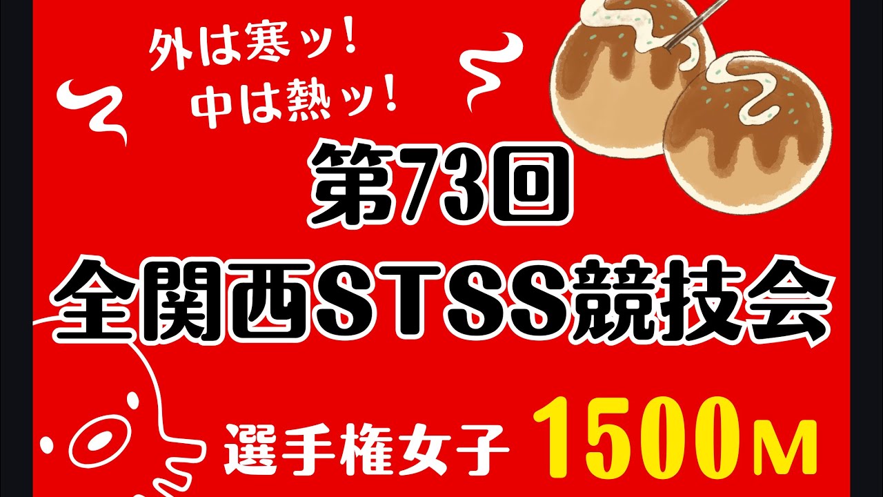 第73回全関西選手権女子1500m決勝